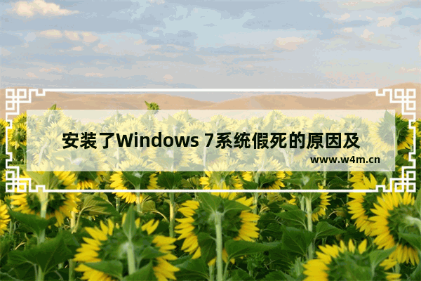 安装了Windows 7系统假死的原因及处理方法