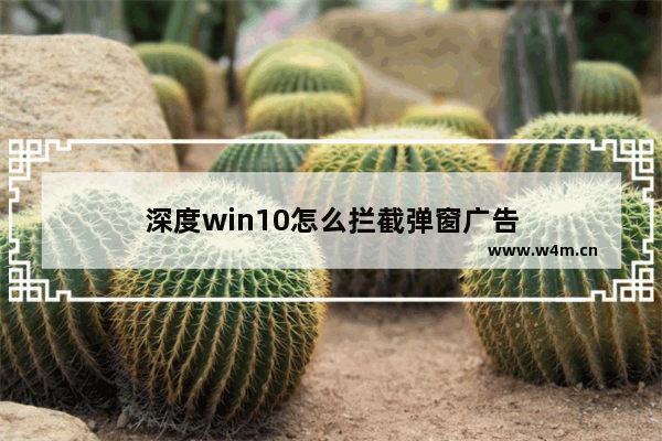 深度win10怎么拦截弹窗广告