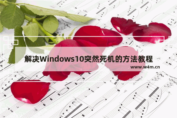 解决Windows10突然死机的方法教程