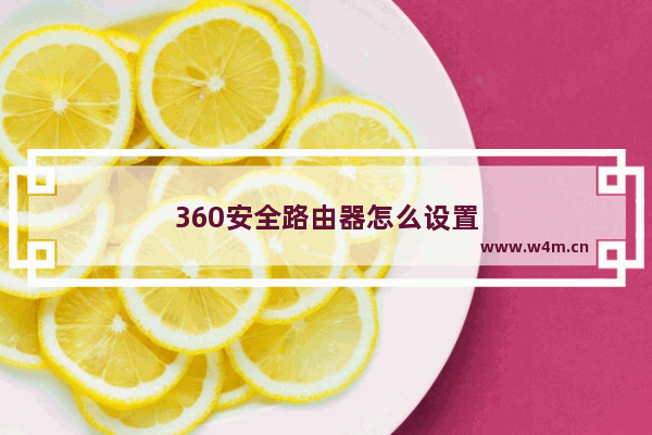 360安全路由器怎么设置