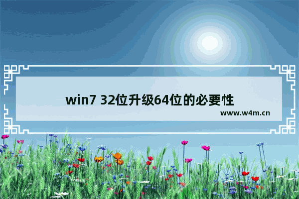 win7 32位升级64位的必要性