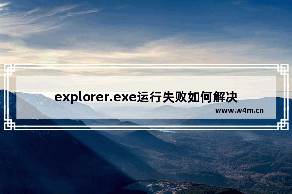 explorer.exe运行失败如何解决？