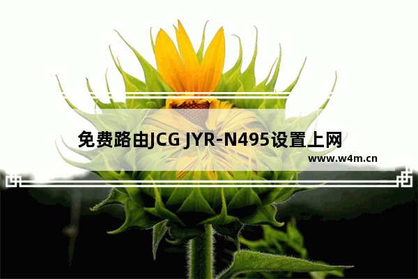 免费路由JCG JYR-N495设置上网教程？