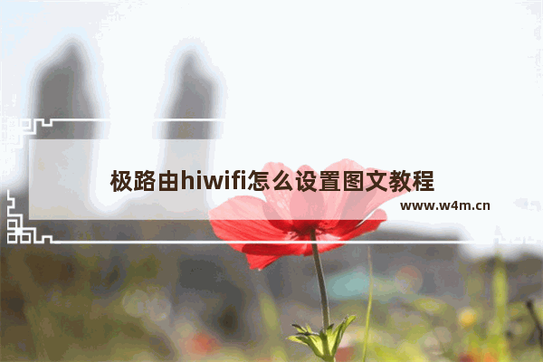 极路由hiwifi怎么设置图文教程