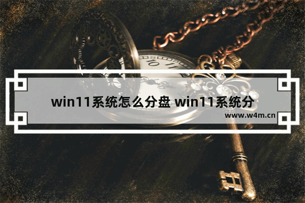 win11系统怎么分盘 win11系统分盘方法介绍