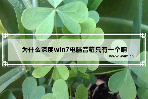 为什么深度win7电脑音箱只有一个响