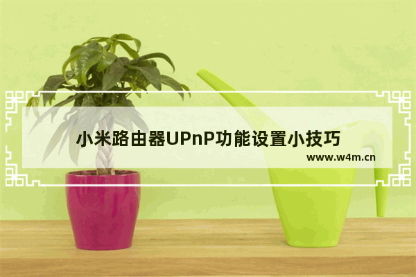 小米路由器UPnP功能设置小技巧