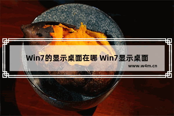 Win7的显示桌面在哪 Win7显示桌面快捷键