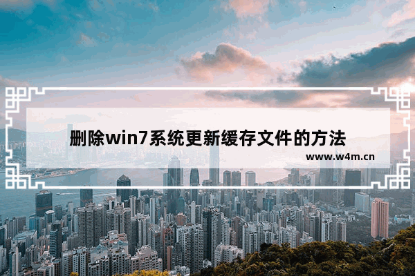 删除win7系统更新缓存文件的方法