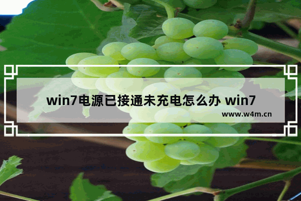 win7电源已接通未充电怎么办 win7电源已接通未充电解决办法