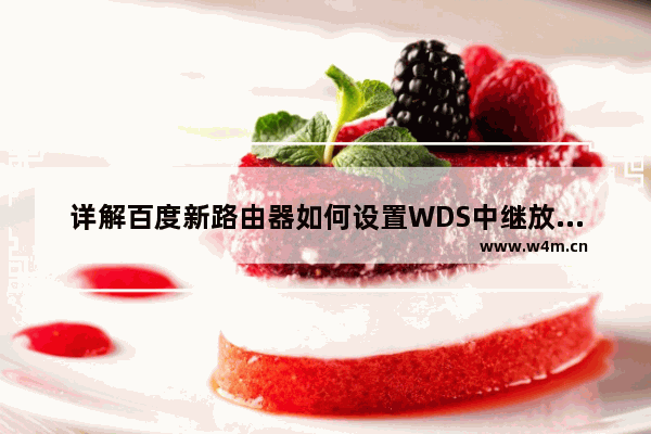 详解百度新路由器如何设置WDS中继放大功能