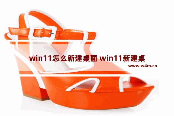 win11怎么新建桌面 win11新建桌面方法