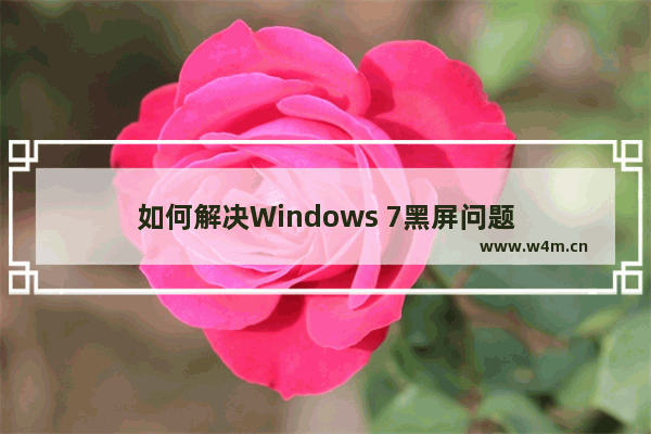 如何解决Windows 7黑屏问题