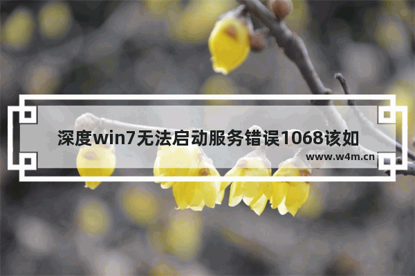 深度win7无法启动服务错误1068该如何修复