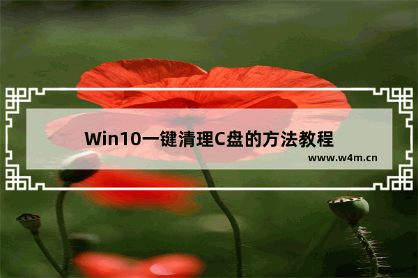 Win10一键清理C盘的方法教程