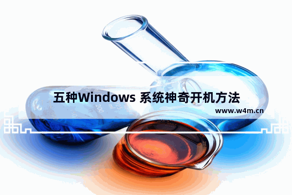 五种Windows 系统神奇开机方法