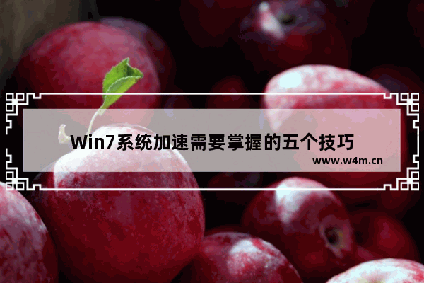 Win7系统加速需要掌握的五个技巧