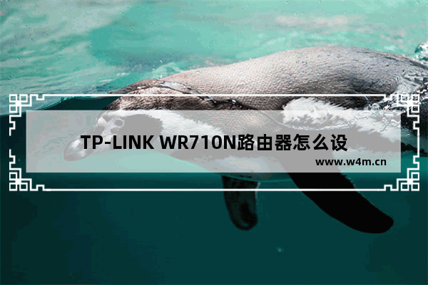 TP-LINK WR710N路由器怎么设置