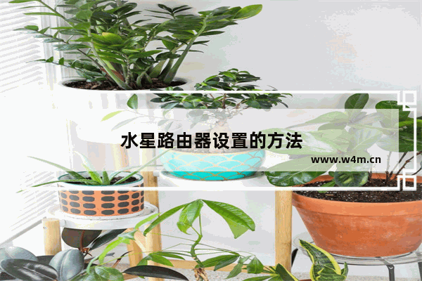 水星路由器设置的方法