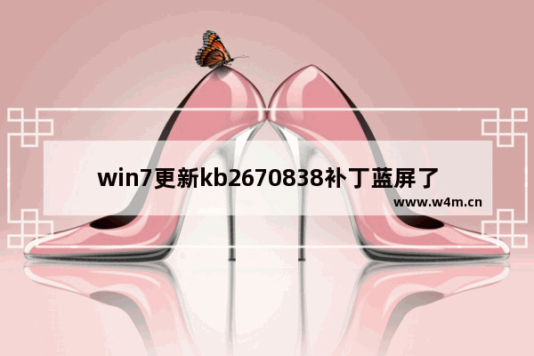 win7更新kb2670838补丁蓝屏了怎么办