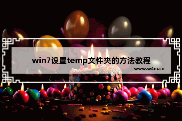 win7设置temp文件夹的方法教程