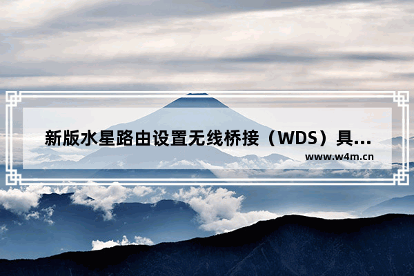 新版水星路由设置无线桥接（WDS）具体步骤