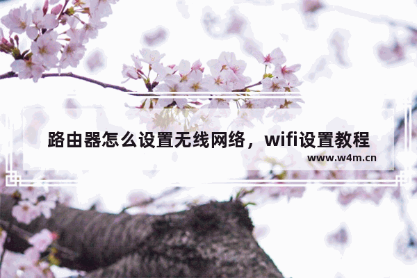 路由器怎么设置无线网络，wifi设置教程图解