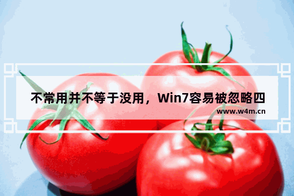 不常用并不等于没用，Win7容易被忽略四个功能