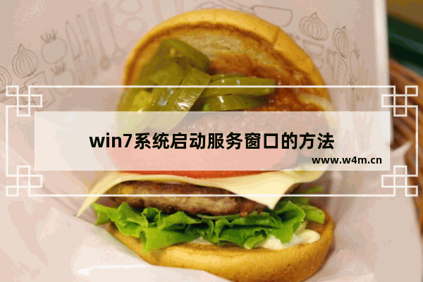 win7系统启动服务窗口的方法