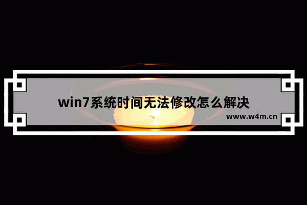 win7系统时间无法修改怎么解决