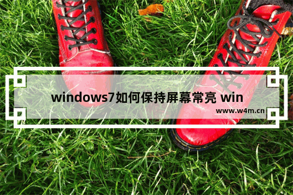 windows7如何保持屏幕常亮 windows7如何保持屏幕常亮方法介绍