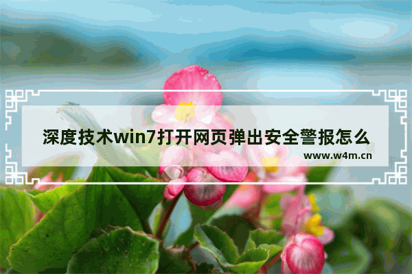 深度技术win7打开网页弹出安全警报怎么办