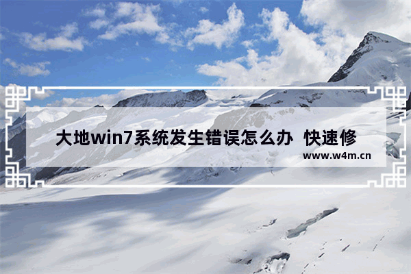 大地win7系统发生错误怎么办  快速修复Win7SP1安装