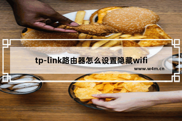 tp-link路由器怎么设置隐藏wifi(tplink路由器怎么设置隐藏wifi信号)