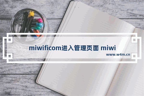 miwificom进入管理页面 miwifi小米路由器设置