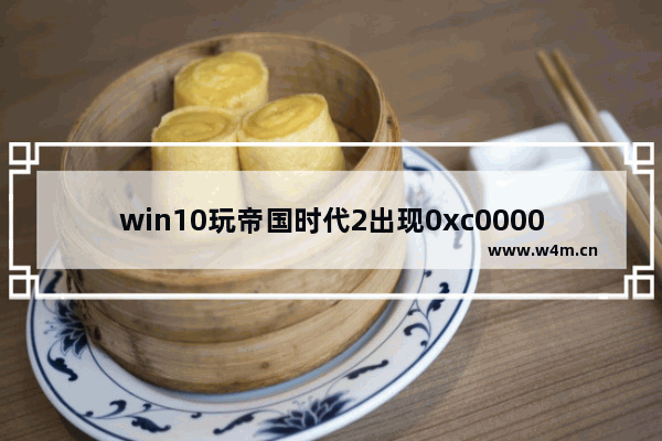 win10玩帝国时代2出现0xc0000022错误怎么办