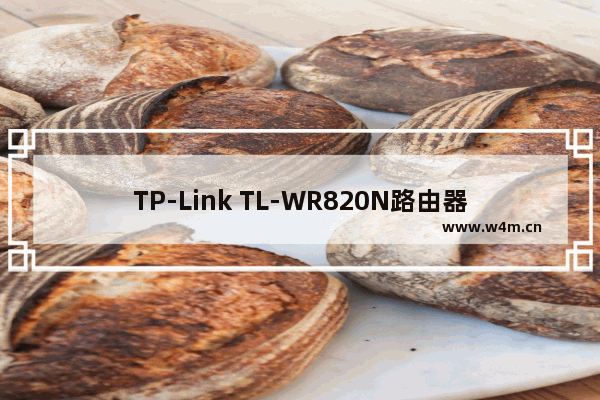 TP-Link TL-WR820N路由器中继(放大)无线信号设置方法