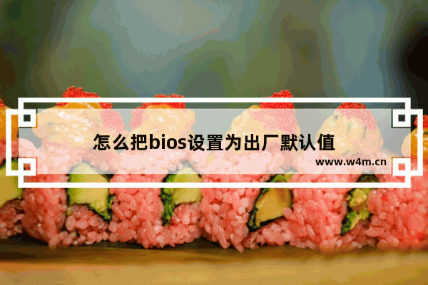 怎么把bios设置为出厂默认值