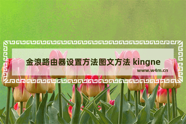 金浪路由器设置方法图文方法 kingnet路由器设置