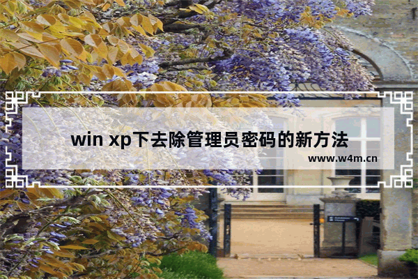 win xp下去除管理员密码的新方法