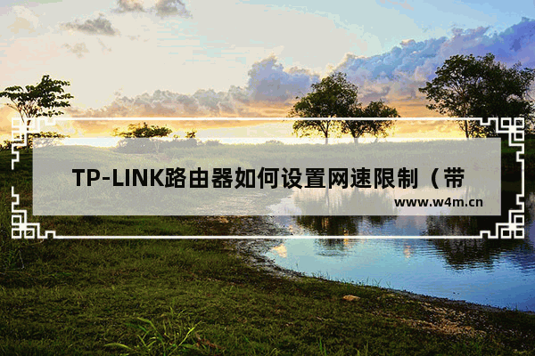 TP-LINK路由器如何设置网速限制（带宽控制）？