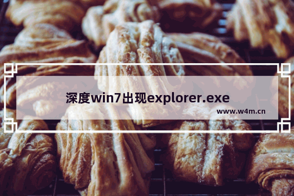 深度win7出现explorer.exe错误并提示0xc0000142该怎么办