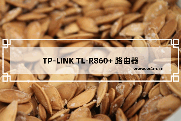 TP-LINK TL-R860+ 路由器上网设置