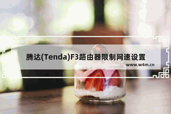 腾达(Tenda)F3路由器限制网速设置方法