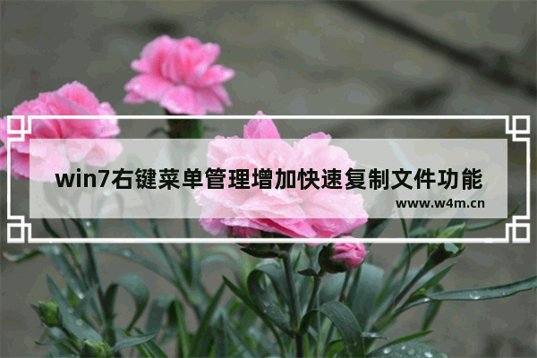 win7右键菜单管理增加快速复制文件功能