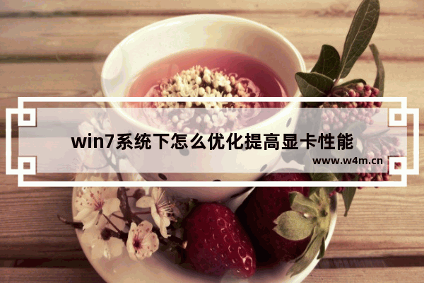 win7系统下怎么优化提高显卡性能