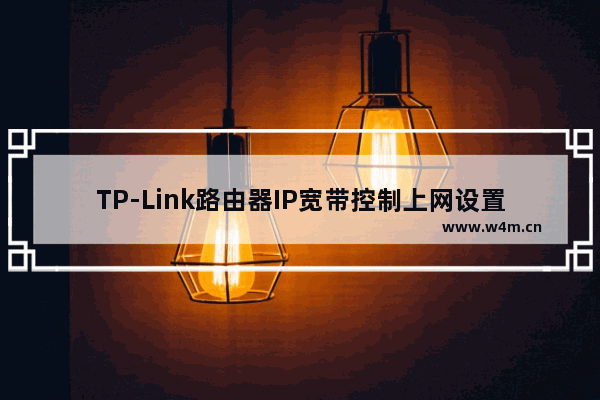 TP-Link路由器IP宽带控制上网设置方法