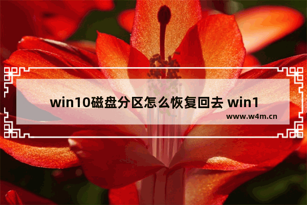 win10磁盘分区怎么恢复回去 win10磁盘分区恢复教程