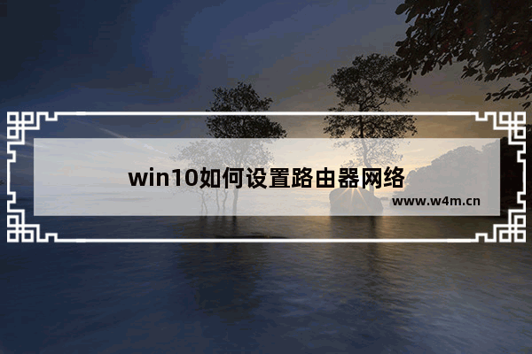 win10如何设置路由器网络