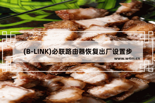 (B-LINK)必联路由器恢复出厂设置步骤